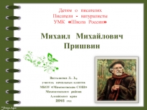 Детям о писателях Писатели - натуралисты 