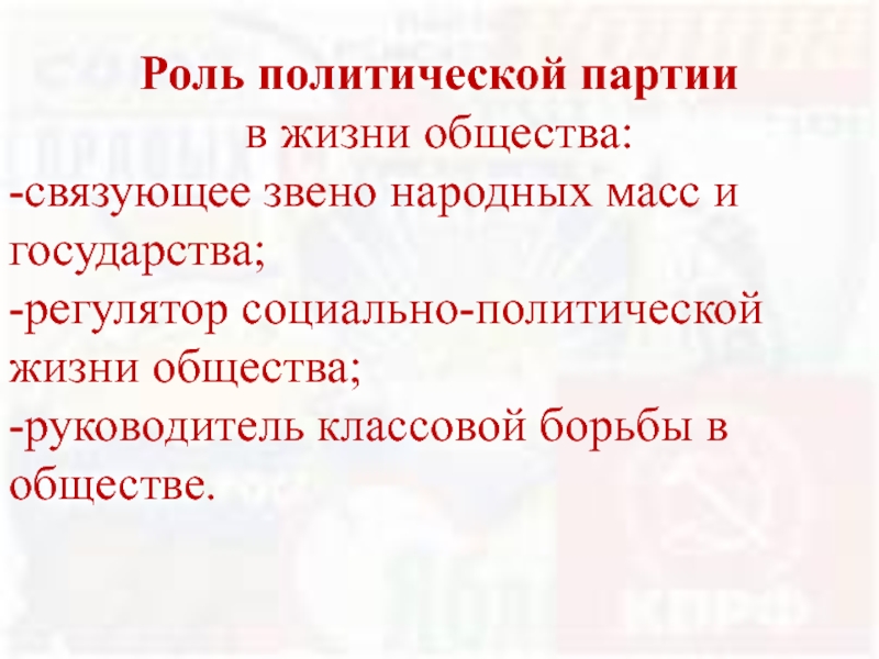 Роль политической жизни. Роль политических партий в жизни общества. Политическая жизнь общества. Роль политической партии в жизни общ. Политические партии связующее звено.