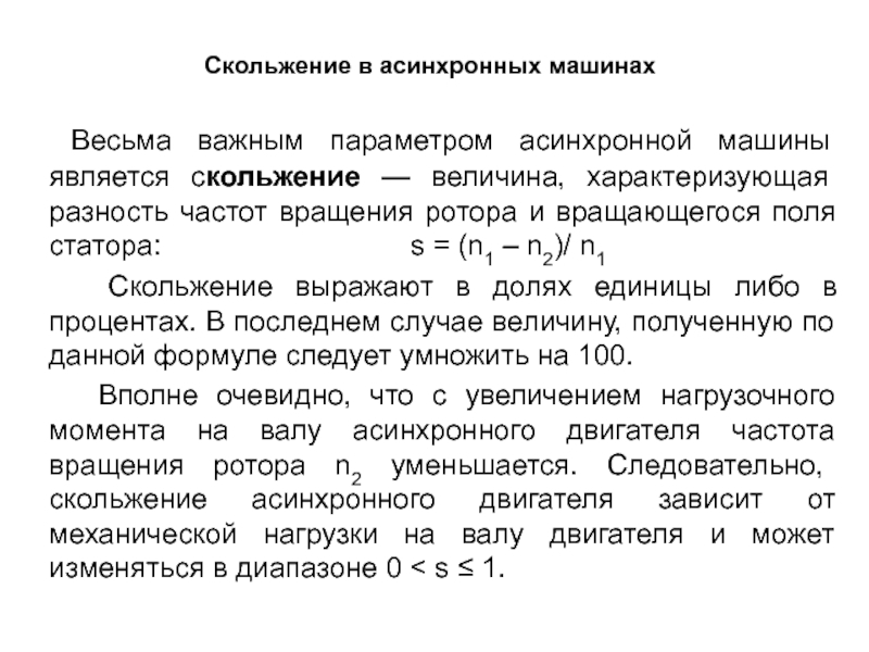 Скольжение асинхронного двигателя. Параметры скольжения асинхронного двигателя. Что такое скольжение асинхронной машины. Скольжение ротора асинхронной машины это. Диапазон изменения скольжения асинхронного двигателя.