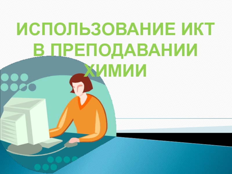 Презентация на тему использование. ИКТ В химии. ИКТ В преподавании химии. ИКТВ преподовании химии. ИКТ фото в презентацию.