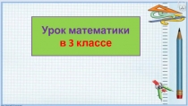 Равнобедренный, разносторонний и равносторонний треугольники 3 класс