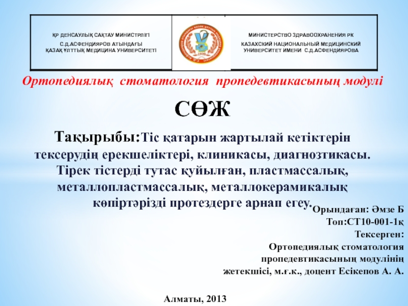 Ортопедиялық стоматология пропедевтикасының модулі
СӨЖ
Тақырыбы: Тіс қатарын