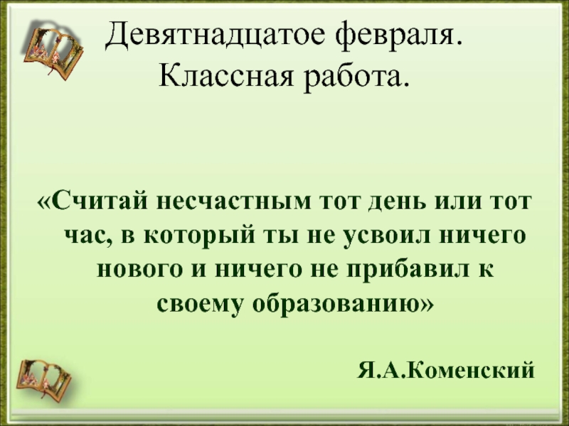 19 февраля. Девятнадцатое февраля классная работа. Как пишется девятнадцатое февраля. 19 Февраля классная работа. 19 Января классная работа.