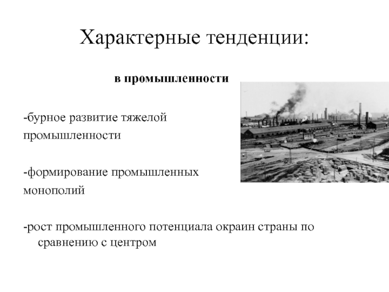 Развитие тяжелой промышленности. Виды тяжелой промышленности. Факторы промышленного развития России. Бурное развитие промышленности.