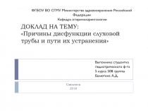 ДОКЛАД НА ТЕМУ: Причины дисфункции слуховой трубы и пути их устранения