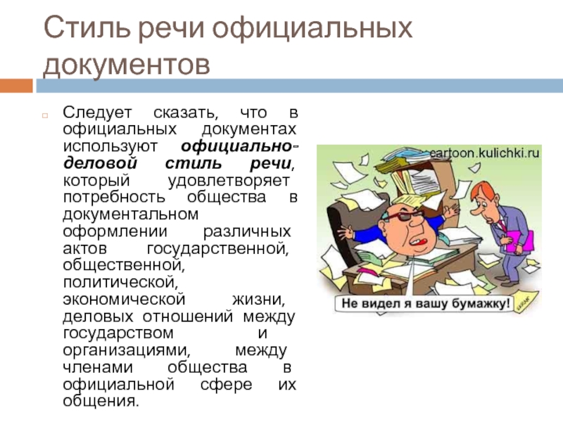 Официально использовать. Киберспорт официально деловой стиль речи. Для нужны стили речи официально деловой стиль. Официально-деловой стиль речи карикатуры. Плакат про деловой стиль речи.