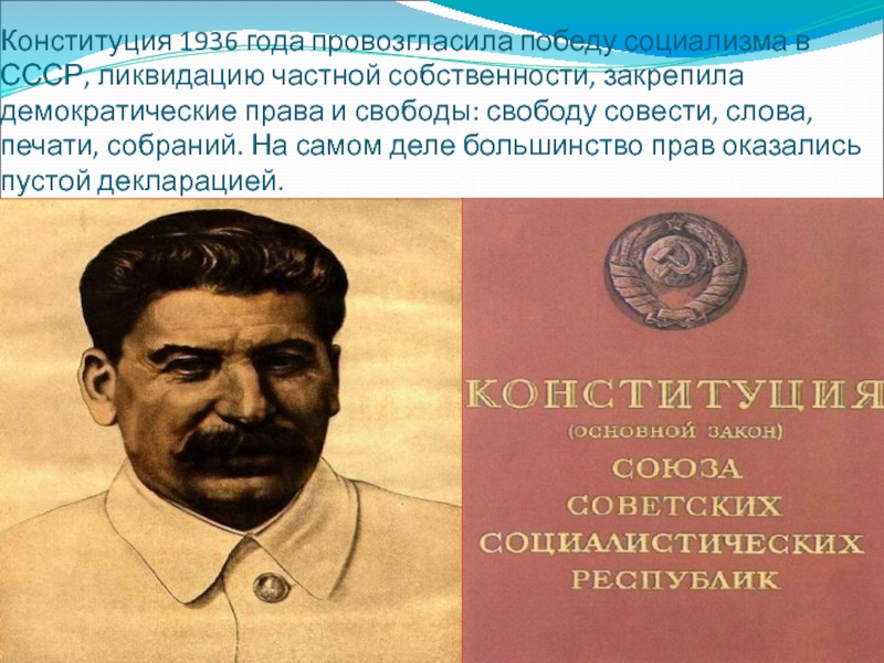 Конституция 1936 г закрепляла. Конституция 1936. Конституция СССР 1936 года провозглашала.