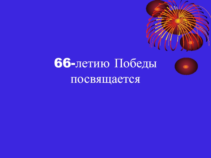 66-летию Победы посвящается