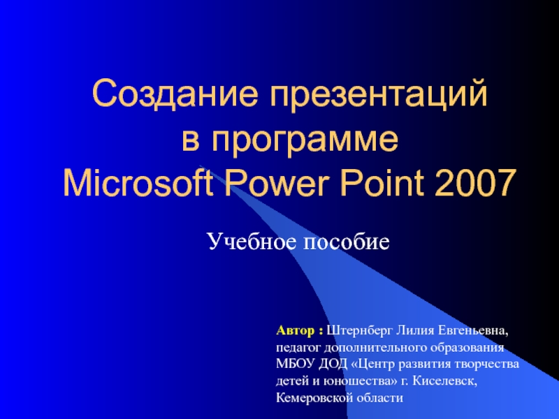 Создание презентаций в программе Microsoft Power Point 2007