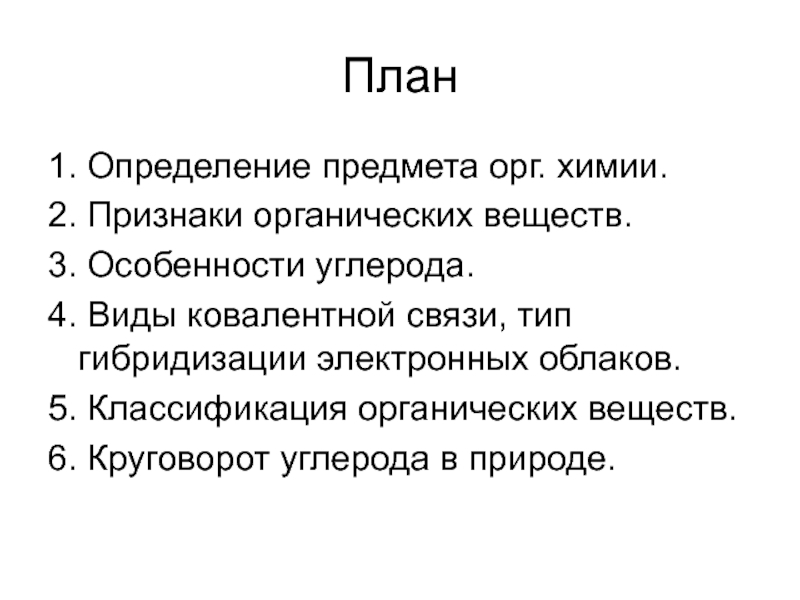 Определение предмета химии. Признаки органических веществ. Особенности орг химии. Особенности углерода в органической химии. No2 признак.