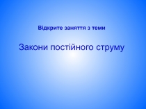 Презентація до уроку Узагальнення і систематизація знань та вмінь з теми “Закони постійного струму”