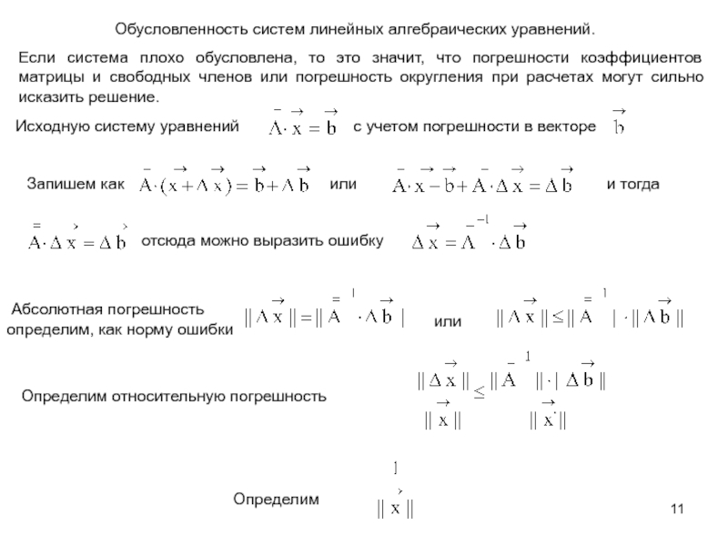 1 система линейных алгебраических уравнений