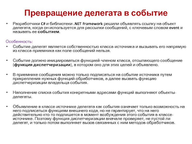 Делегаты Превращение делегата в событиеРазработчики C# и библиотеки .NET Framework решили объявлять ссылку на объект делегата, Превращение делегата в событиеРазработчики C# и библиотеки .NET Framework решили объявлять ссылку на объект делегата, когда он используется для рассылки сообщений,