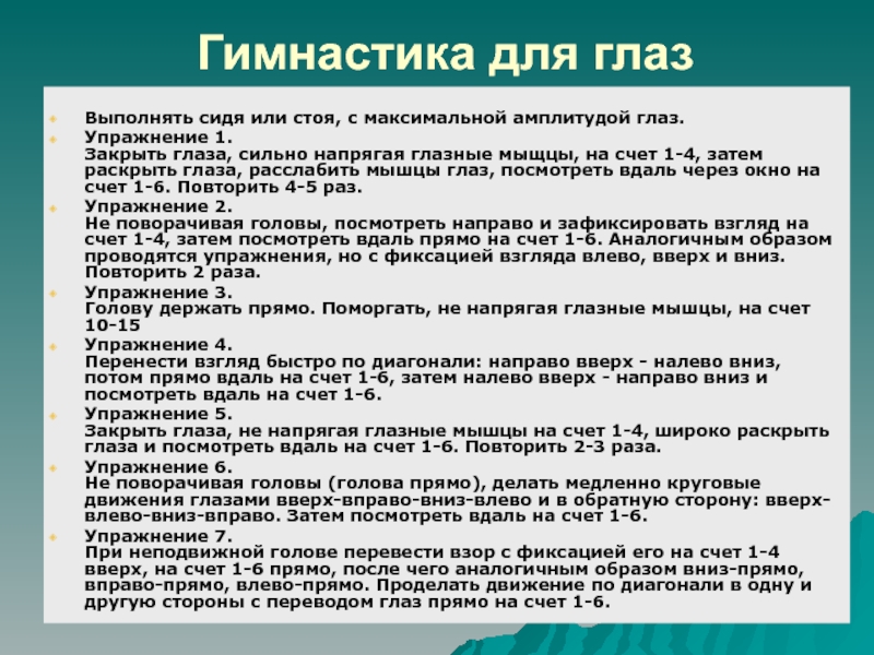 Гимнастика для глаз должна проводиться гигтест. Текст для тренировки глаз. Текст для упражнений зрения. Текст для тренировки зрения. Текст для упражнения глаз.