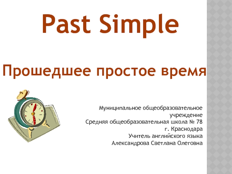 Past Simple. Прошедшее простое время