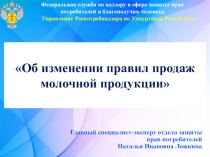 Об изменении правил продаж молочной продукции