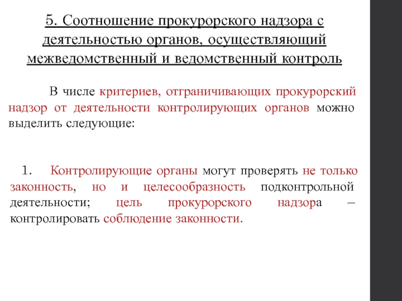 Понятие предмета прокурорского надзора