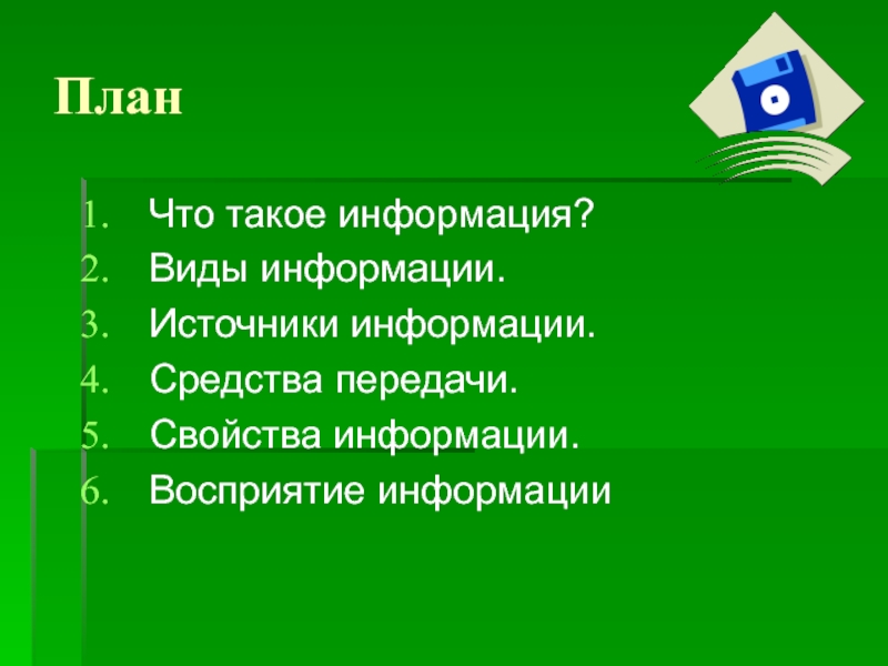 Информация план