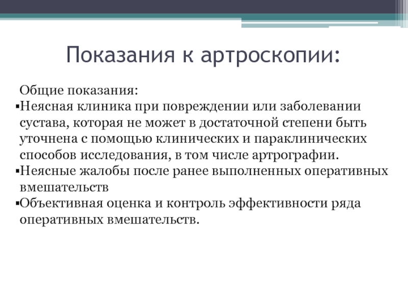 Рцу показания. Показания к артроскопии. Артроскопия показания. Показания к артроскопии коленного сустава. Артроскопия показания и противопоказания.