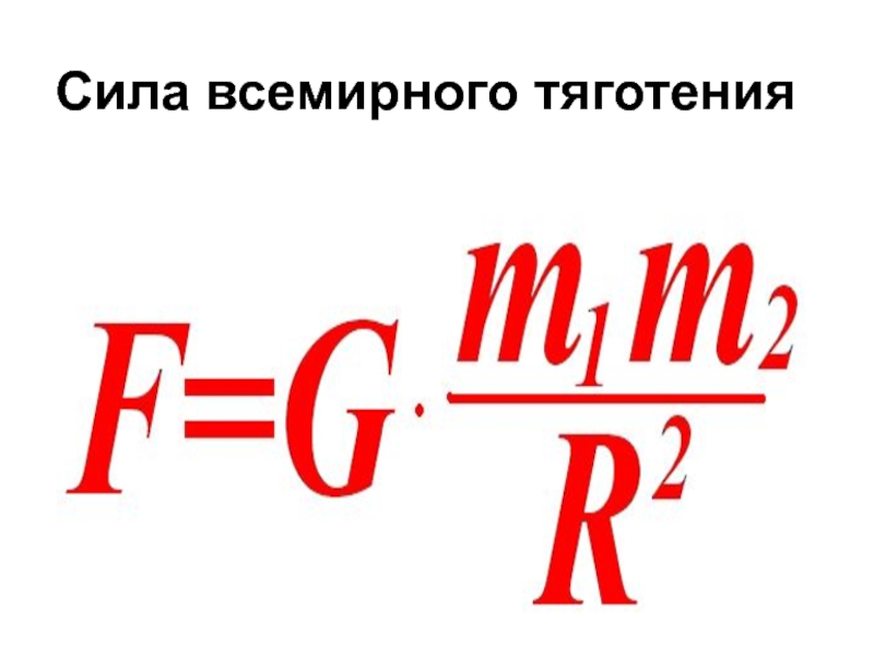 Сила тяжести всемирная