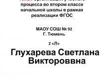 Организация учебного процесса во втором классе начальной школы в рамках реализации ФГОС