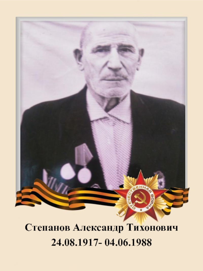 Сколько лет александру тихоновичу. Александр Николаевич Степанов. Александр Николаевич Степанов писатель. Полянских Александр Тихонович. Шмидт Александр Тихонович.