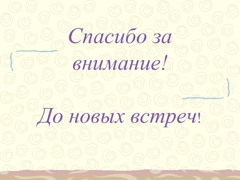 Спасибо за внимание до новых встреч картинки для презентации