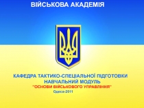 ВІЙСЬКОВА АКАДЕМІЯ
КАФЕДРА ТАКТИКО-СПЕЦІАЛЬНОЇ ПІДГОТОВКИ
НАВЧАЛЬНИЙ