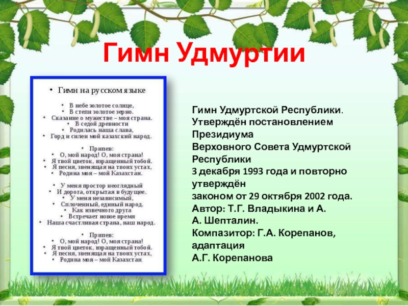 Песня перевод удмуртский. Удмуртский гимн текст. Гимн Удмуртии текст. Гимн Удмуртской Республики текст. Республика Удмуртия гимн.