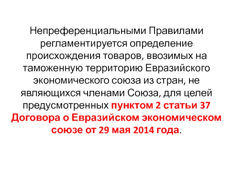 Условия происхождения товара. Правила определения страны происхождения товаров. Методы определения страны происхождения товаров. Непреференциальные правила определения происхождения товаров. Цели определения происхождения товара.