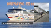 МОЙ ПЕРВЫЙ КРУИЗ - ЛЕТО 2018
Лайнер Norwegian star. Июль 2018 г