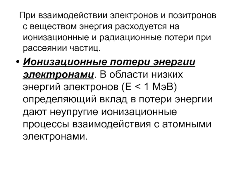 Взаимодействие электронов. Ионизационные и радиационные потери энергии электронов. Взаимодействие электронов с веществом. Процессы взаимодействия электронов и позитронов с веществом. Основные процессы взаимодействия электронов с веществом.