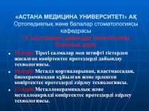 АСТАНА МЕДИЦИНА УНИВЕРСИТЕТІ  АҚ Ортопедиялық және балалар стоматологиясы