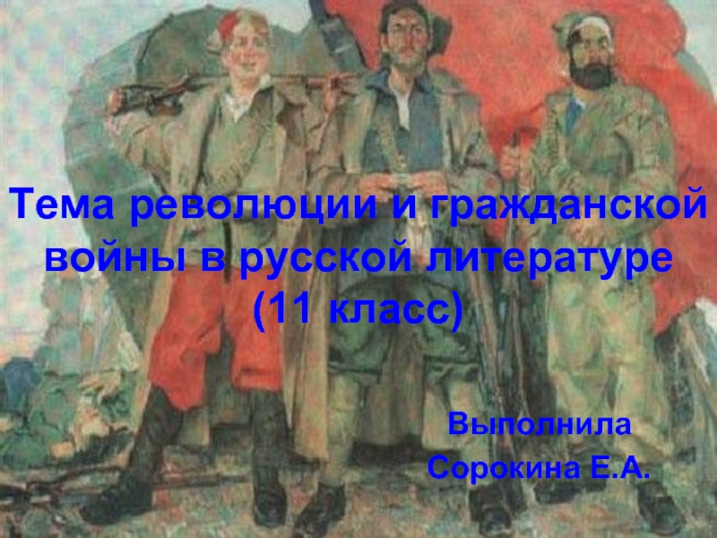 Тема революции и гражданской войны в русской литературе (11 класс)