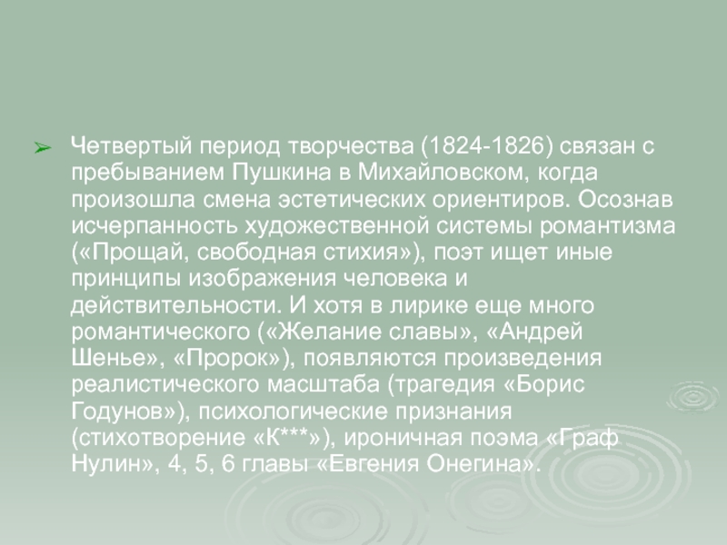 В какой период творчества. Михайловский период 1824-1826. Творчество Пушкина 1824-1826. Михайловский период Пушкина. Стихи Пушкина Михайловского периода 1824-1826.