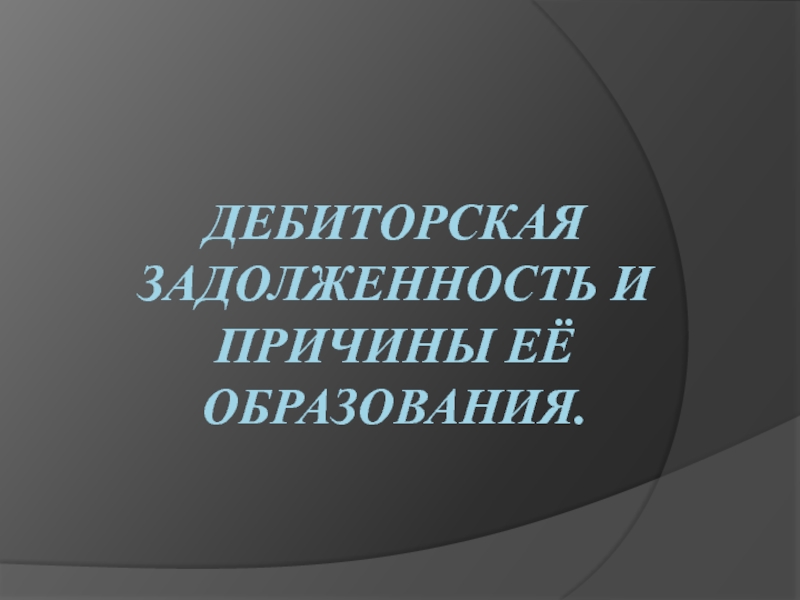 Презентация дебиторская задолженность