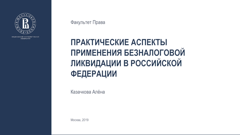 Практические аспекты применения безналоговой ликвидации в Российской