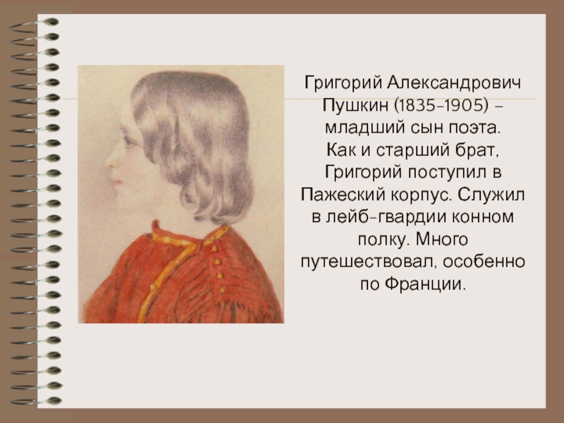 Александрович пушкин. Пушкин, Григорий Александрович (1835-1905). Младший сын, Григорий Александрович Пушкин (1835-1913г.). Пушкин 1835. Григорий Александрович Пушкин дочь Евлалия.