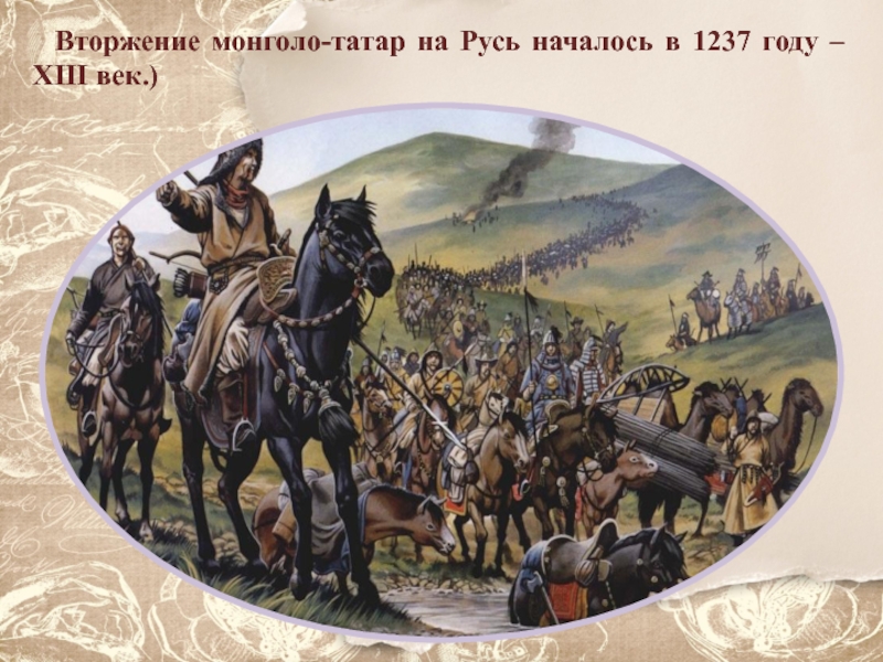 Монголо татарское нашествие век