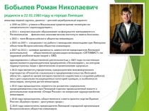 Бобылев Роман Николаевич
родился в 22.02.1980 году в городе Липецке
инвалид