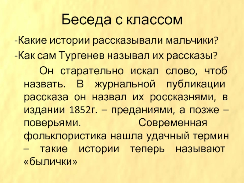 История разговоров. Как можно назвать рассказы мальчиков. Как можно назвать рассказы мальчиков россказнями. Какие истории рассказывали мальчики. Как Тургенев называл рассказы мальчиков.