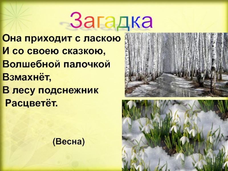 Загадки про весну презентация 2 класс