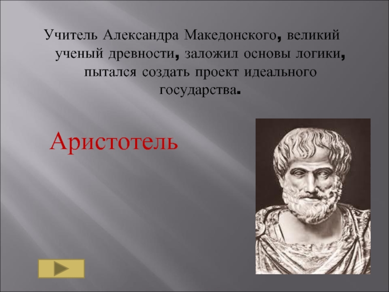 Аристотель учитель македонского. Аристотель и Александр Македонский. Александр Македонский Аристот. Аристотель учитель Александра.