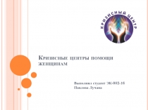 Кризисные центры помощи женщинам
