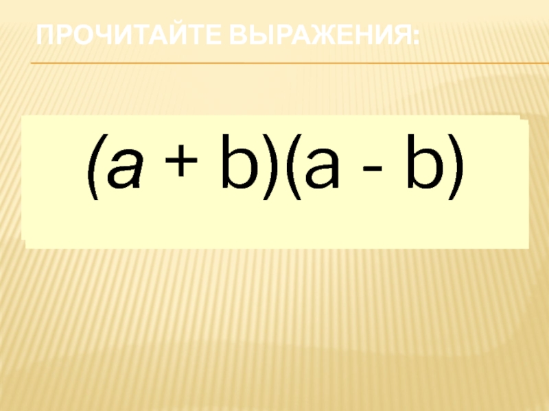 Прочитайте выражения:а + b (а + b)2   а2 + b2 х – у  (х