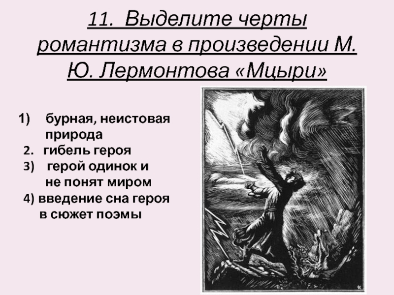 Выберите поэмы лермонтова. Романтизм поэмы Лермонтова Мцыри. Произведения Лермонтова демон и Мцыри. Поэмы Лермонтова Мцыри демон специфика художественного метода. Признаки романтизмамцри.