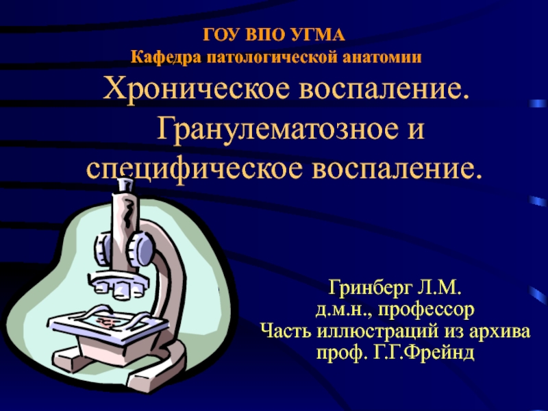 Презентация ГОУ ВПО УГМА Кафедра патологической анатомии Хроническое воспаление