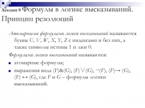Лекция 8 Формулы в логике высказываний. Принцип резолюций