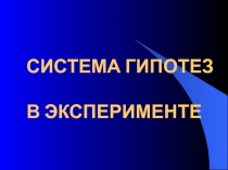 СИСТЕМА ГИПОТЕЗ В ЭКСПЕРИМЕНТЕ