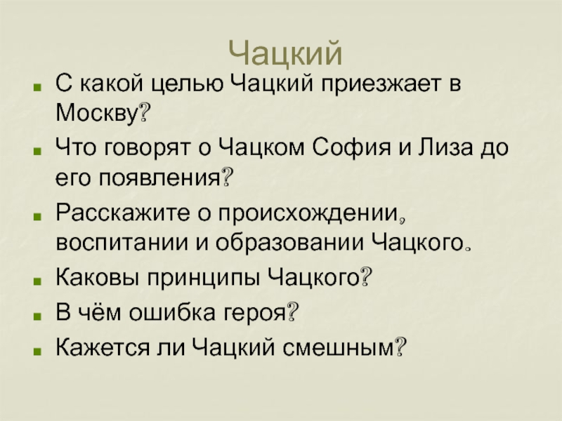 Анализы грибоедова. Происхождение воспитание Чацкого.